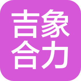 武汉吉象合力工业车辆有限公司
