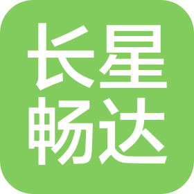 湖南长星畅达贸易有限公司