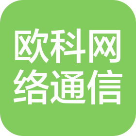 广州欧科网络通信有限公司