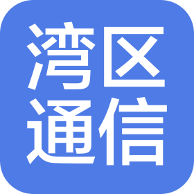 深圳市湾区通信技术有限公司