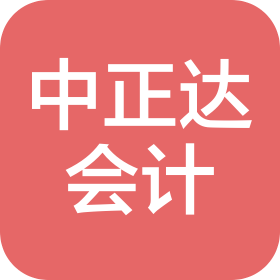 中正达财税咨询(佛山)有限公司