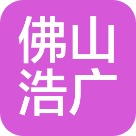 佛山浩广网络科技有限公司
