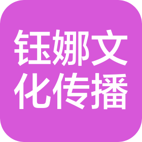 潮州市钰娜文化传播有限公司
