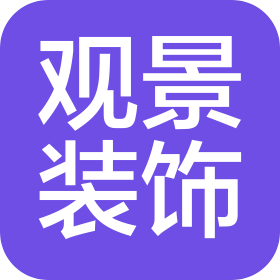 重庆观景装饰设计工程有限公司