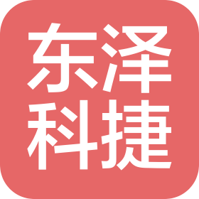 重庆东泽科捷科技有限公司