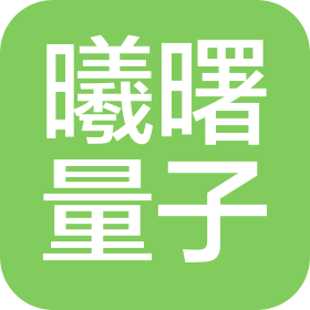 曦曙(成都)量子科技有限公司