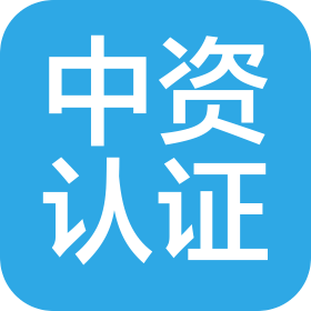 中资认证服务(四川)有限公司