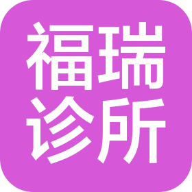 南充福瑞诊所有限责任公司