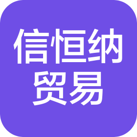 陕西信恒纳贸易有限公司