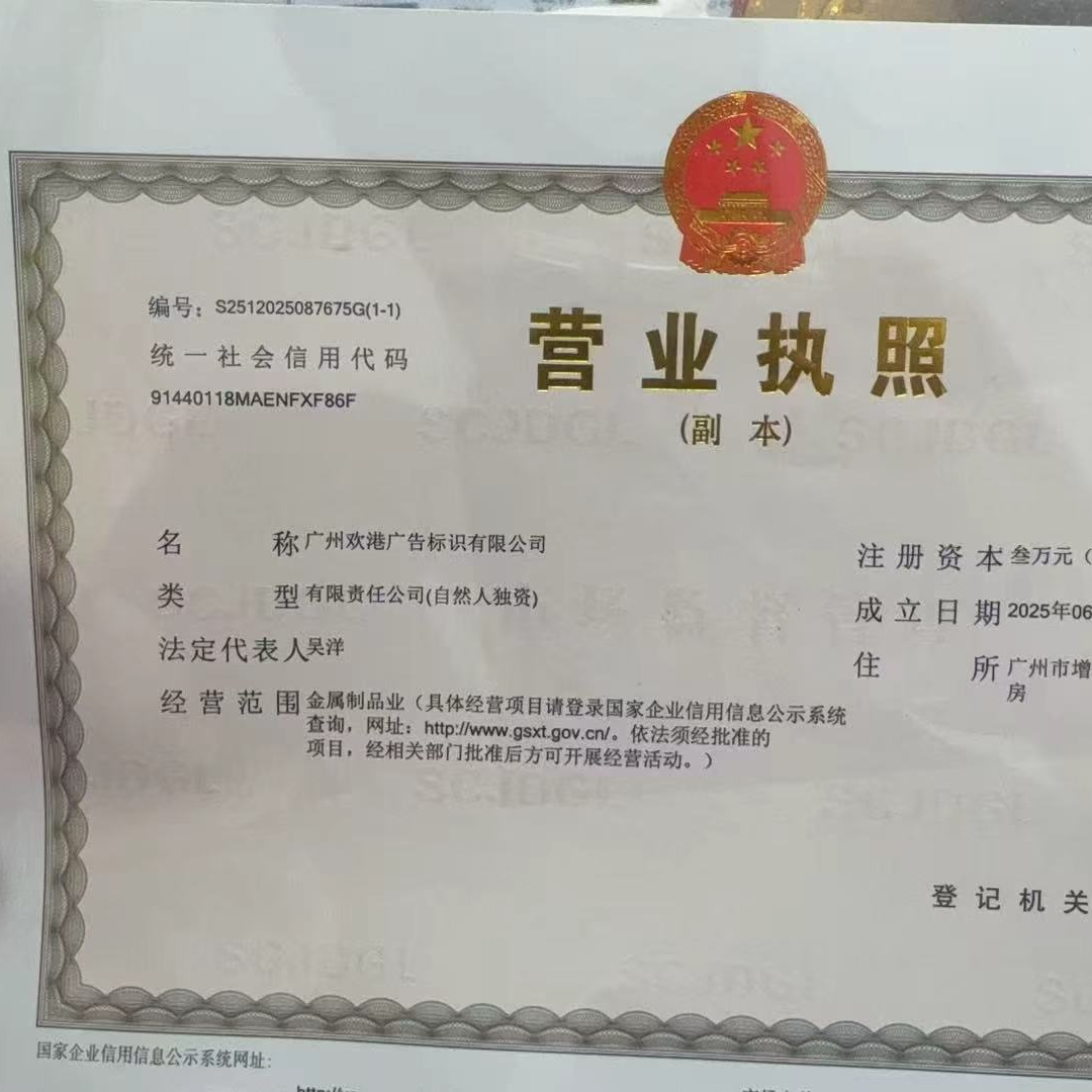 广州欢港广告标识有限公司