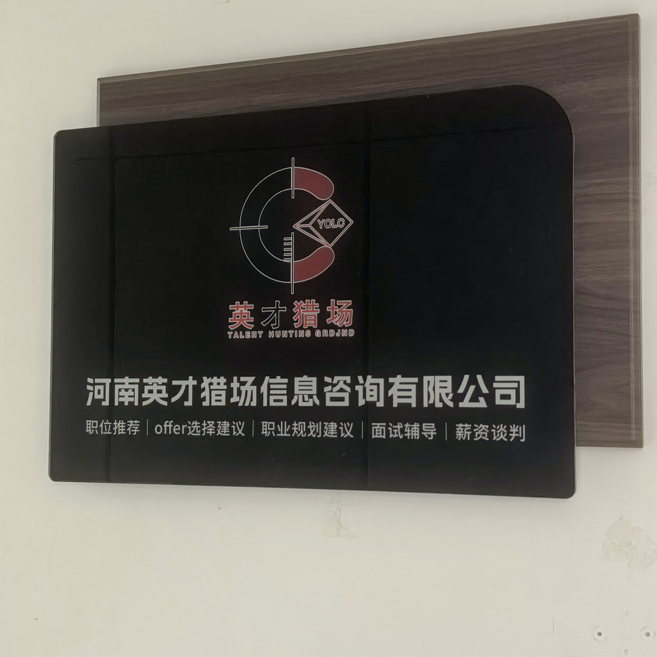 河南英才猎场信息咨询有限公司