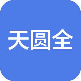 天圆全会计师事务所(特殊普通合伙)