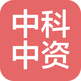 中科中资(北京)科技有限公司