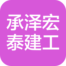 北京承泽宏泰建筑工程有限公司