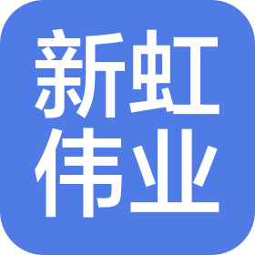 北京新虹伟业科技有限公司