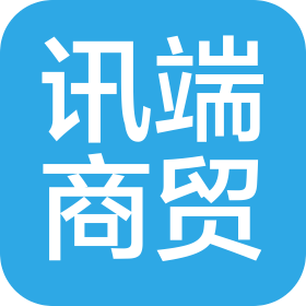 保定讯端商贸有限公司