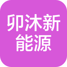 河北雄安卯沐新能源科技有限公司