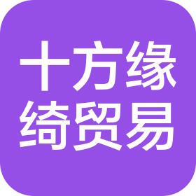 上海十方缘绮贸易有限公司