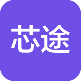 南京市芯途概念验证科技服务有限公司