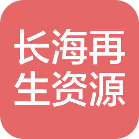 扬州市长海再生资源有限公司