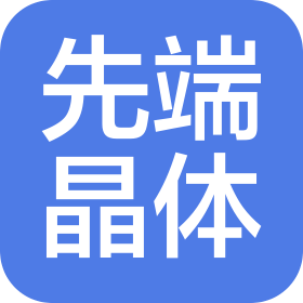 合肥先端晶体科技有限责任公司