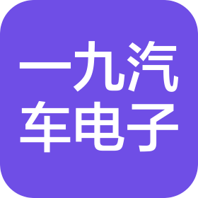 安徽一九汽车电子有限公司