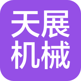 福州天展机械有限公司