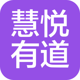慧悦有道(山东)文化科技有限公司