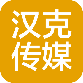 烟台汉克文化传媒有限公司