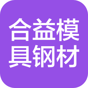 东莞市合益模具钢材有限公司