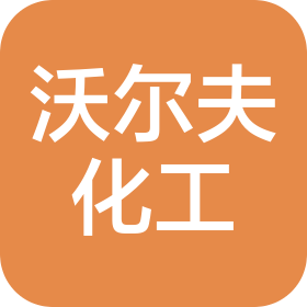 重庆沃尔夫化工有限公司