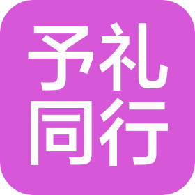 四川予礼同行商贸有限公司