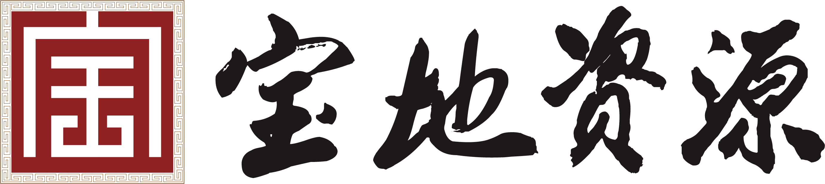 河南宝地资源开发投资有限公司