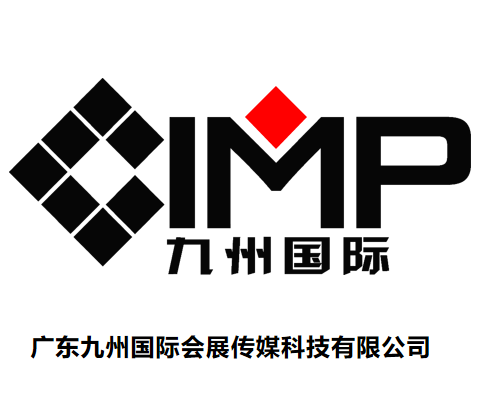 广东九州国际会展传媒科技有限公司
