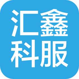 汇鑫科服