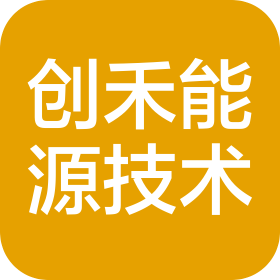 创禾(天津)能源技术有限公司