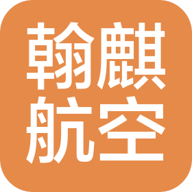 辽宁翰麒通用航空技术有限公司