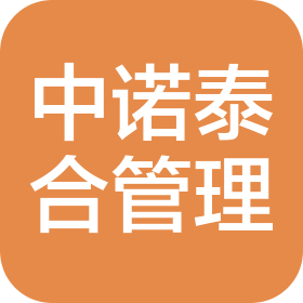 吉林中诺泰合项目管理有限公司