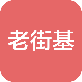 大庆老街基农副产品有限公司