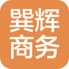 上海巽辉商务服务有限公司