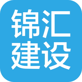锦汇建设集团有限公司