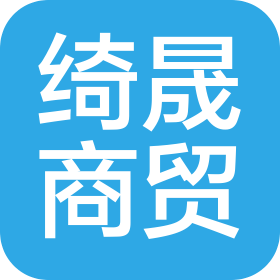 福州台江区绮晟商贸有限公司