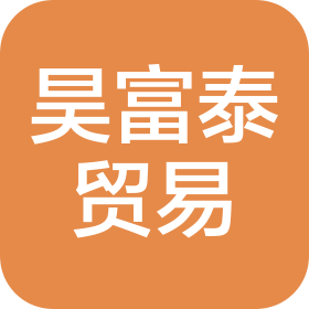 山东昊富泰国际贸易有限公司