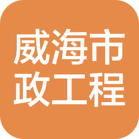 威海市市政工程有限公司