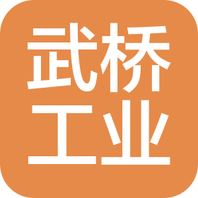 武桥工业装备有限责任公司