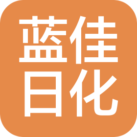 益阳赫山区蓝佳日化有限责任公司