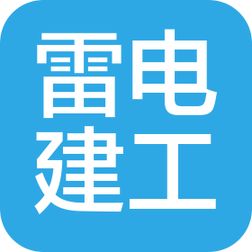 陕西雷电建设工程有限公司