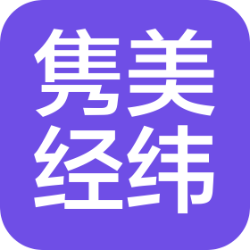 隽美经纬电路有限公司