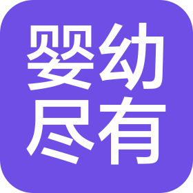 陕西婴幼尽有母婴健康服务有限公司