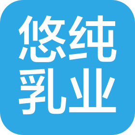 甘肃金昌悠纯乳业有限责任公司